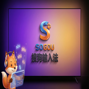 搜狗输入法8G认证版下载