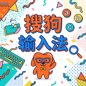 搜狗输入法和百度输入法哪个好用？深度对比