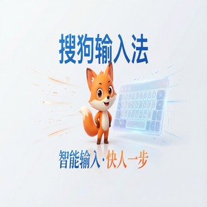 搜狗输入法下载Mac版