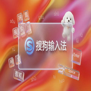 搜狗输入法2T认证版下载